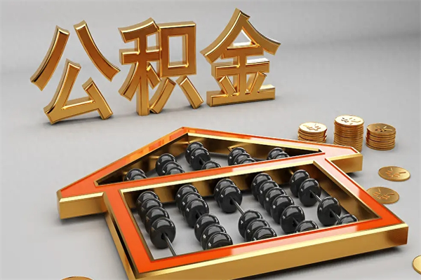 七台河提住房公积金条件（提去公积金条件）