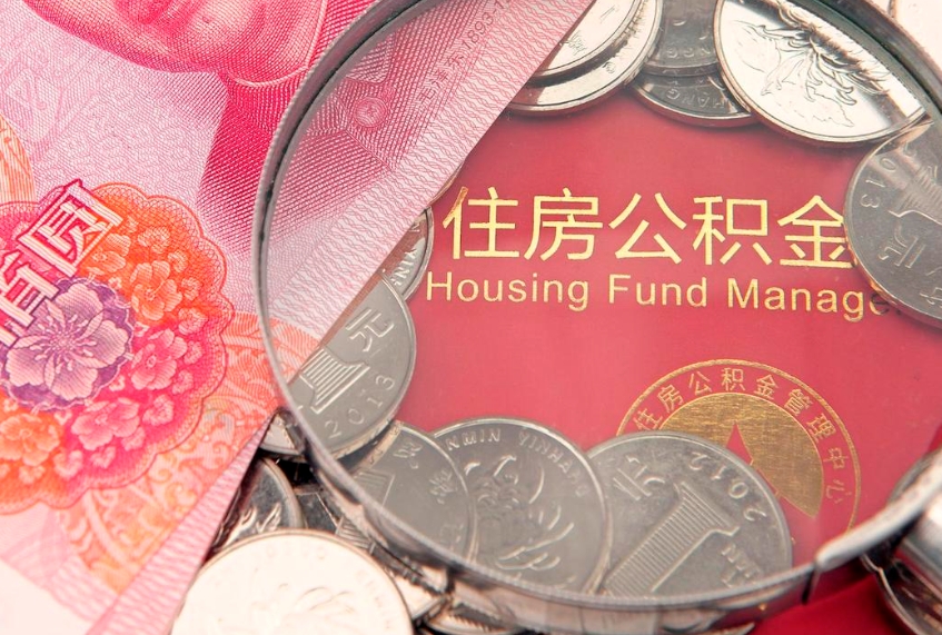 七台河离职后可取出公积金（离职后公积金能取么）